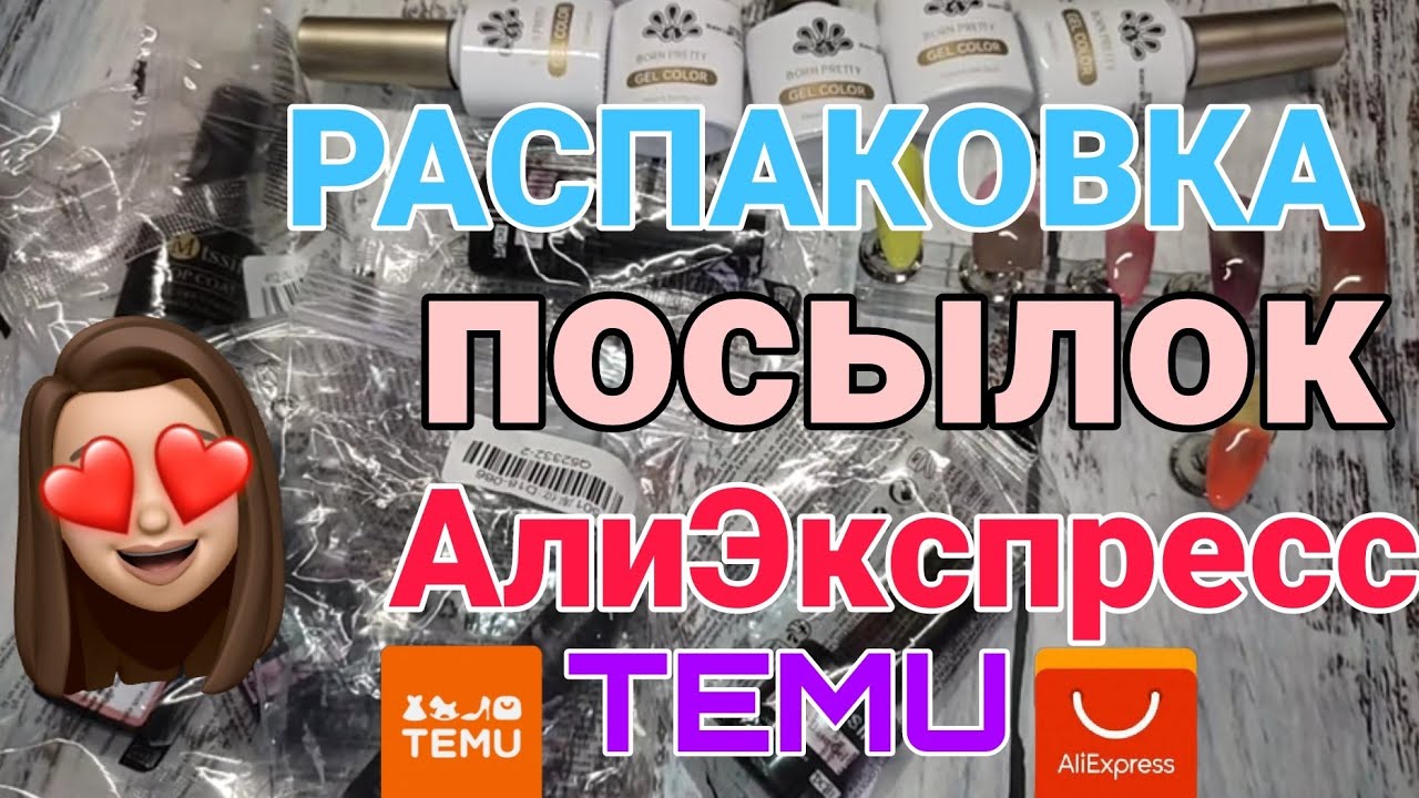 Распаковка посылок с АлиЭкспресс 🏡📦 тестирование 😱 ALIEXPRESS ногтевые посылки / гель лаки