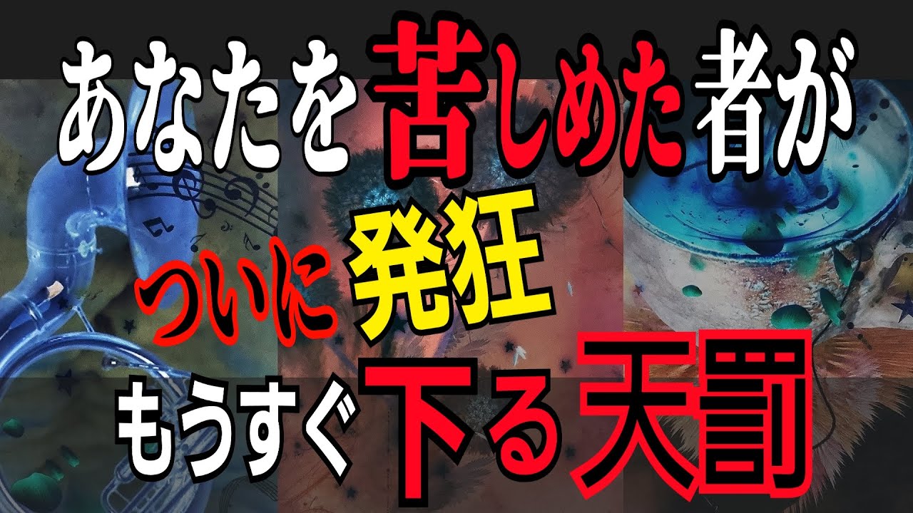 【因果応報】悪い相手がついに発狂😱‼️もうすぐ下る天罰😮〈タロット占い〉❇️浄化❇️