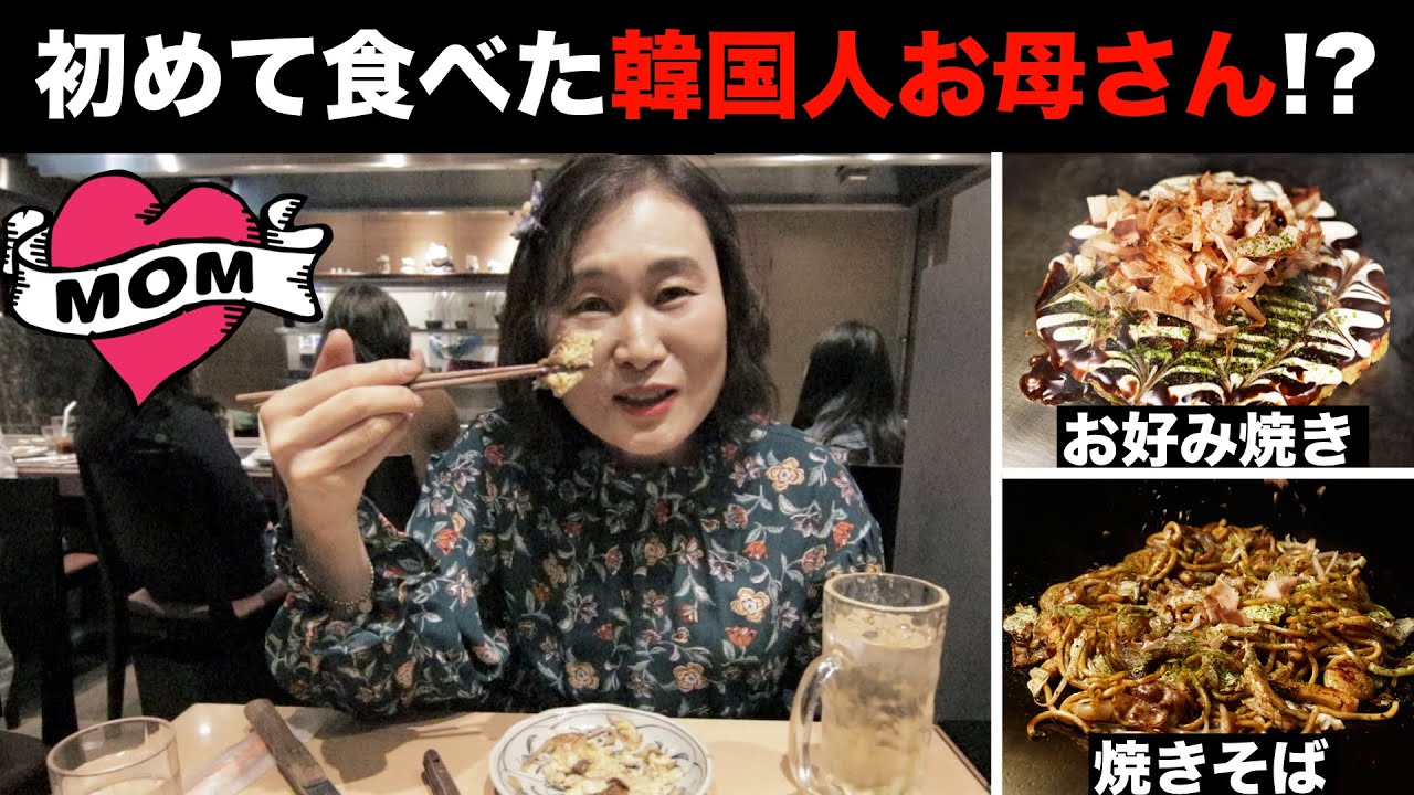 初めて食べてビッッックリした韓国人お母さん(お好み焼き, 焼きそば)