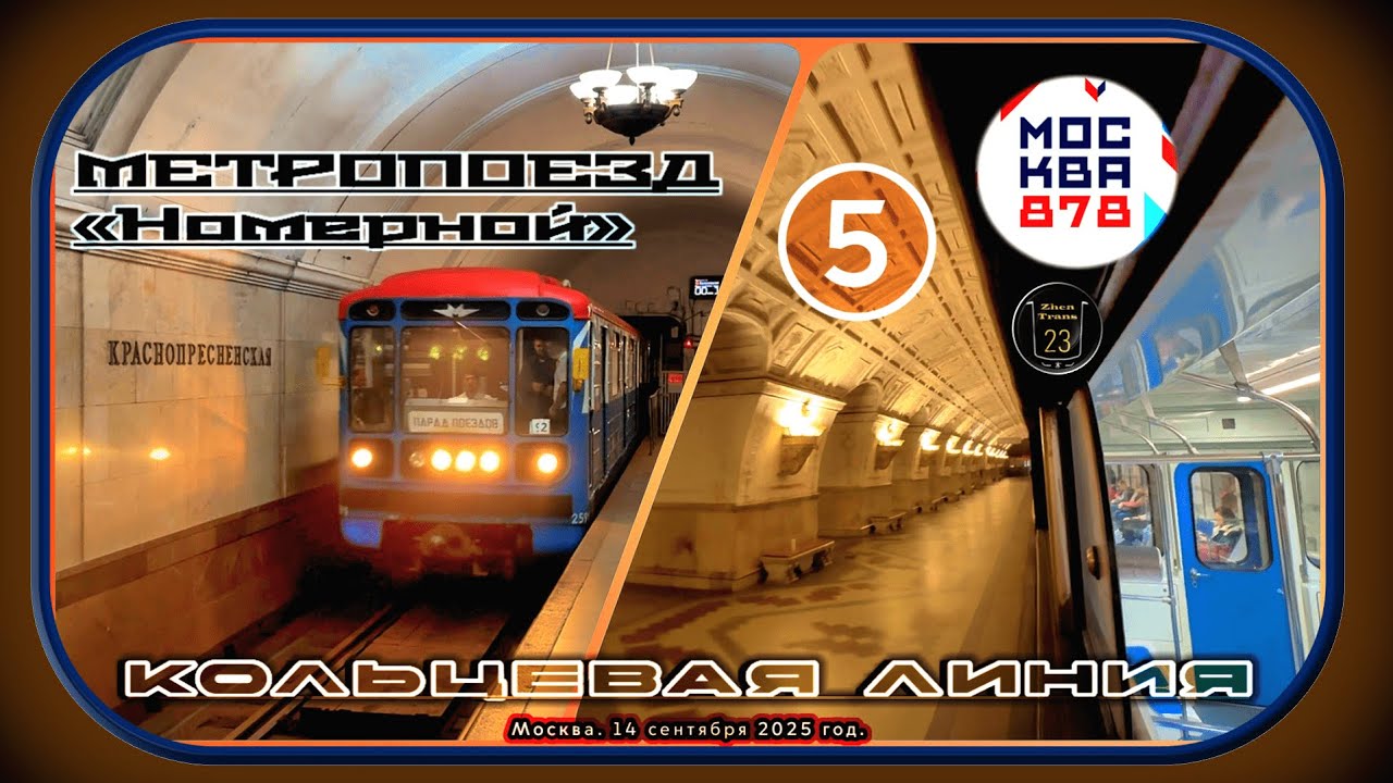 Поездка на метропоезде «Номерной» по Кольцевой линии. 878 лет Москве. #zt23 #2025 #metro #москва