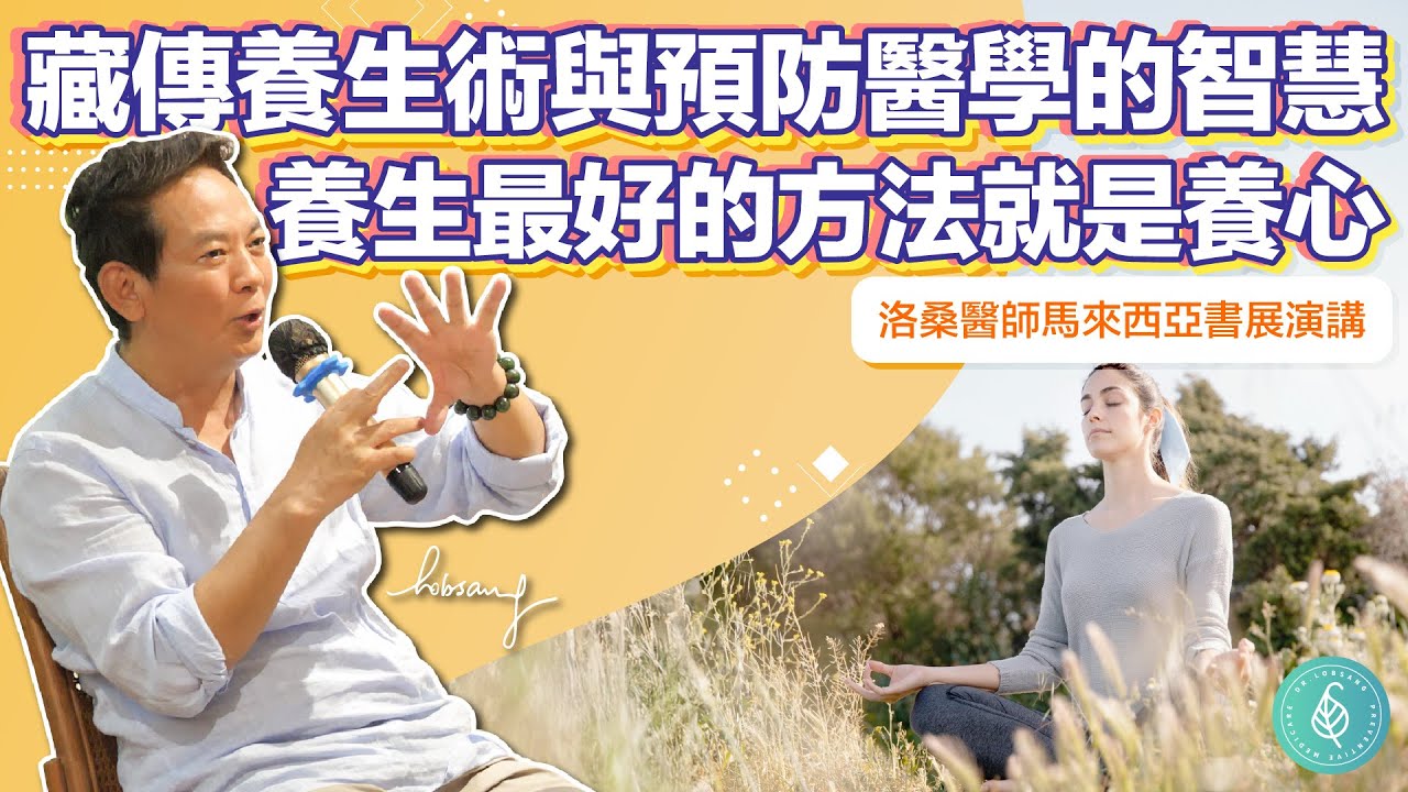 藏傳養生術與預防醫學的智慧 養生最好的方法就是養心。洛桑加參醫師