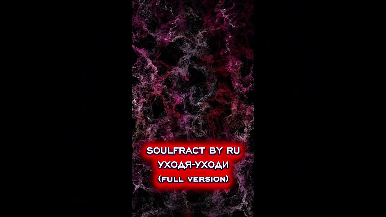 Soulfract by RU - Уходя-уходи(Official full version)