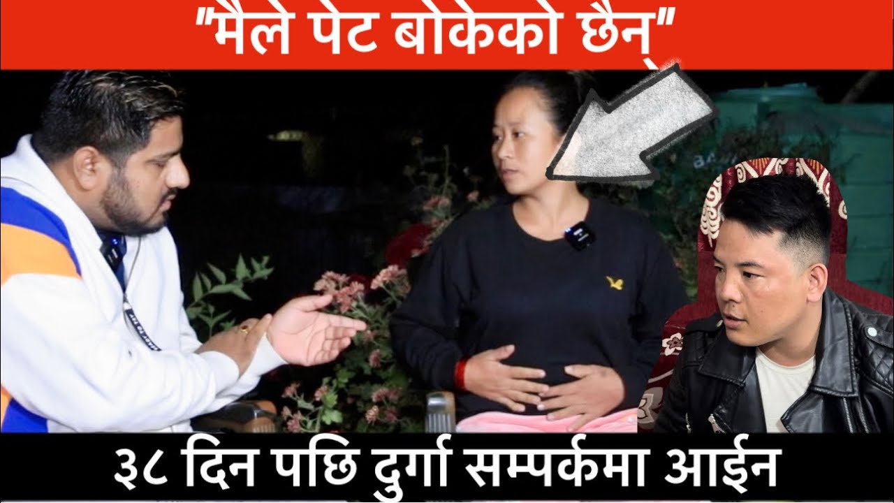 मैले अरुको पेट बोकेको छैन भन्दै दुर्गा आईन सम्पर्कमा, ३८ दिन कहाँ थिईन?