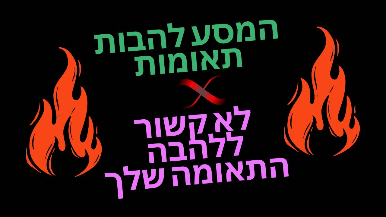 להבות תאומות- המסע לא קשור ללהבה שלכם