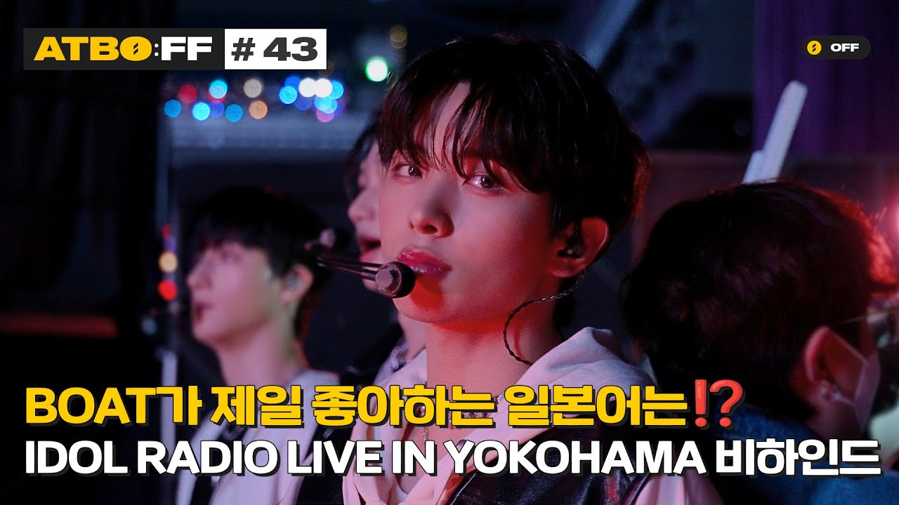 [ATBO:FF] #43 'BOAT가 제일 좋아하는 일본어는⁉️ IDOL RADIO LIVE IN YOKOHAMA 비하인드'