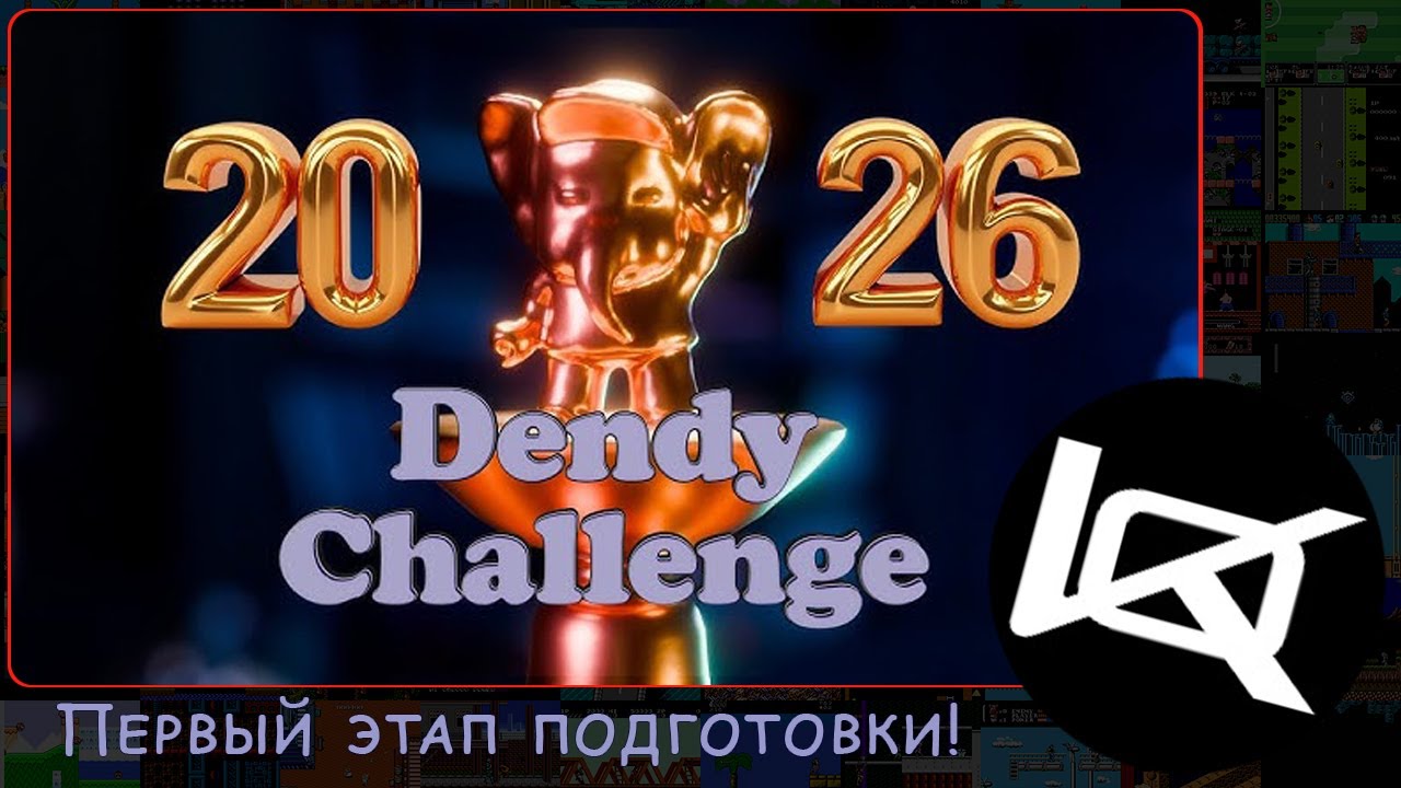[5/1] Dendy Challenge (подготовка) 2026 | СТРИМ