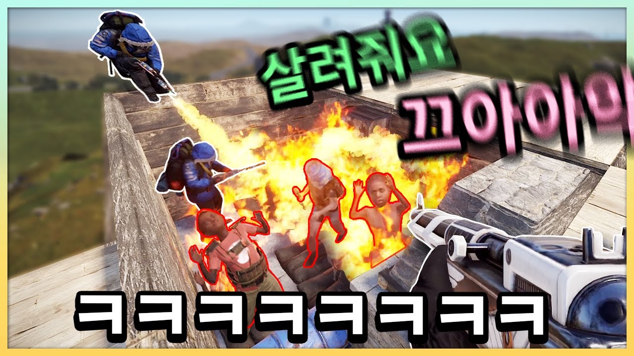 첫날부터 불지르고 보는 러스트 스트리머섭 ㅋㅋㅋㅋㅋㅋㅋ