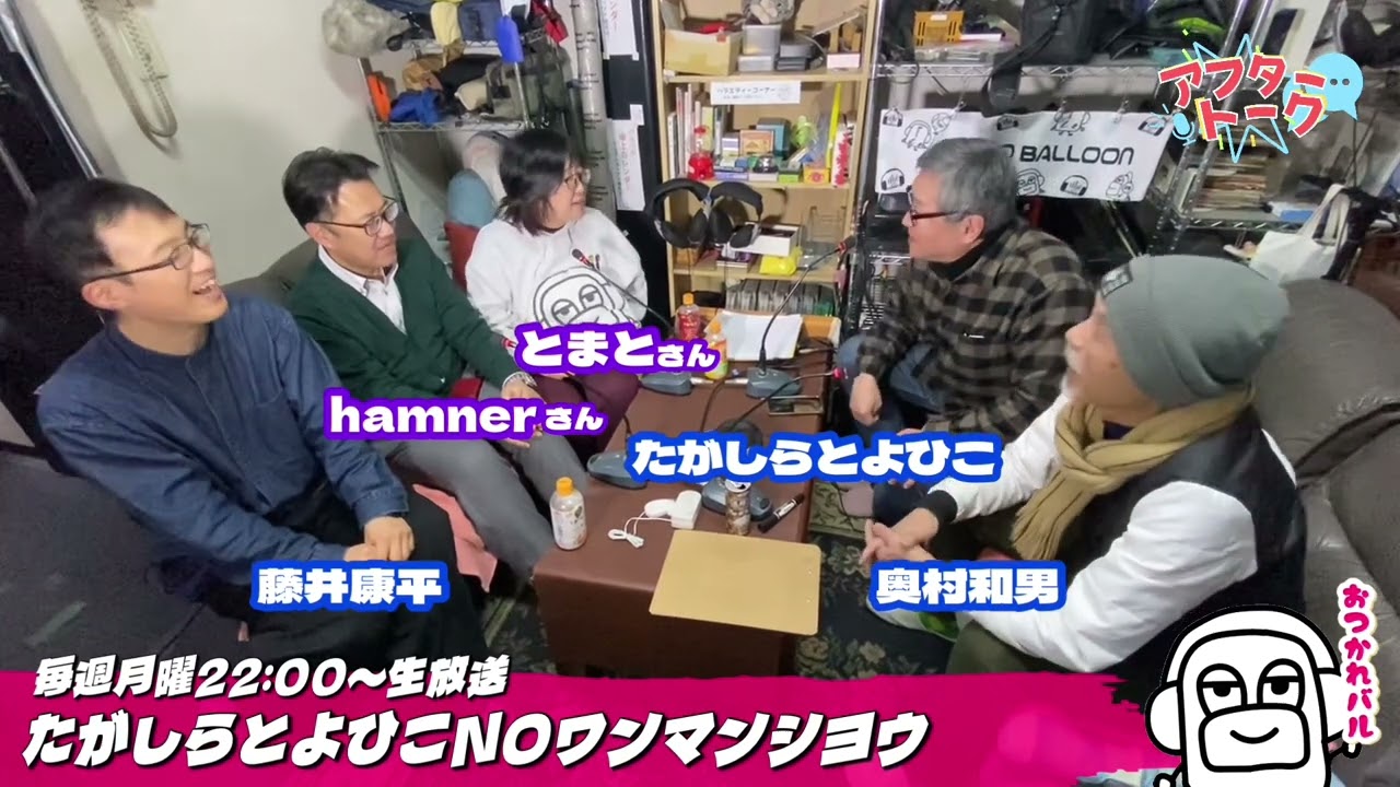 【アフタートーク】たがしらとよひこのワンマンシヨウ、生放送を終えて…（2026年2月2日)