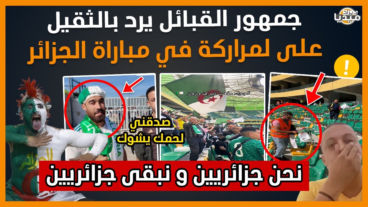 شاهد جمهور القبائل يرد بالثقيل على لمراركة في مباراة الجزائر.. نحن شعب واحد جزائري!