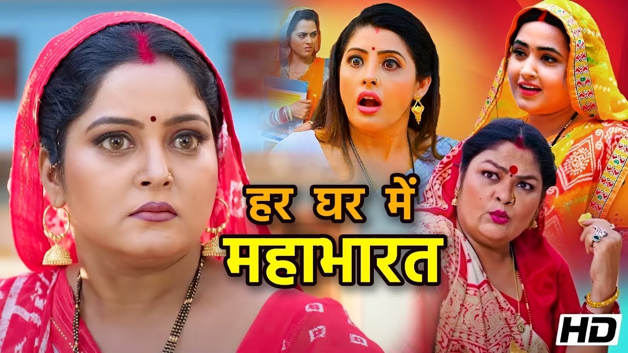 हर-घर में महाभारत |#bhojpuri अबतक की सबसे जबरदस्त भोजपुरी मूवी #anjanasingh Sanjay Pandey,Manoj T.