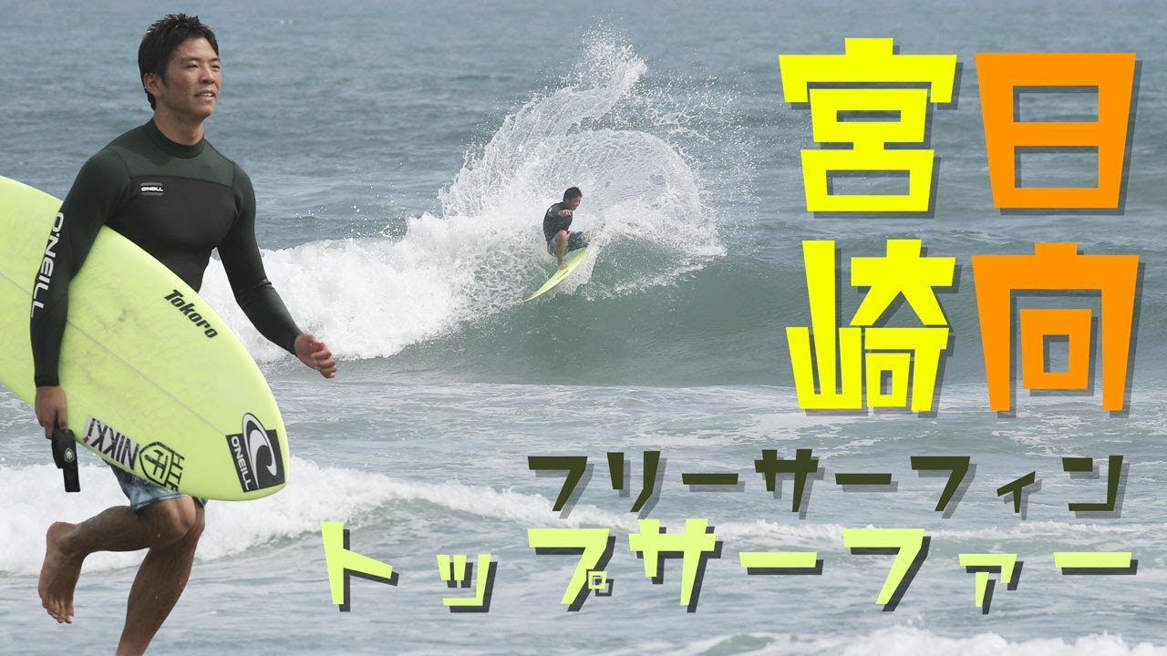 【すごいセッション】TOP SURFERS FREESESSION///HYUGA MIYAZAKI