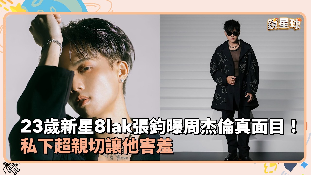 23歲新星8lak張鈞曝周杰倫真面目！　私下超親切讓他害羞｜鏡速報 #鏡新聞