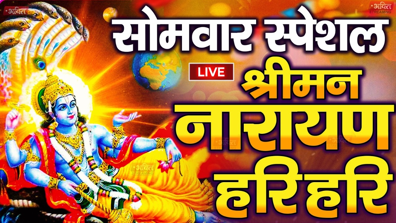 LIVE मंगलवार स्पेशल : विष्णु मंत्र - Vishnu Mantra | श्रीमन नारायण हरि हरि Shriman Narayan Hari