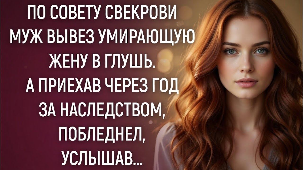 «Муж отвёз её умирать в лес… Через год он вернулся за наследством — и ОНЕМЕЛ»