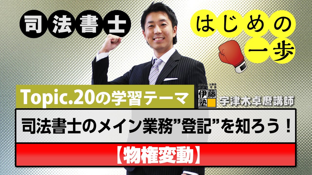 司法書士 はじめの一歩 ～Topic.20　司法書士のメイン業務”登記”を知ろう！～【物権変動】