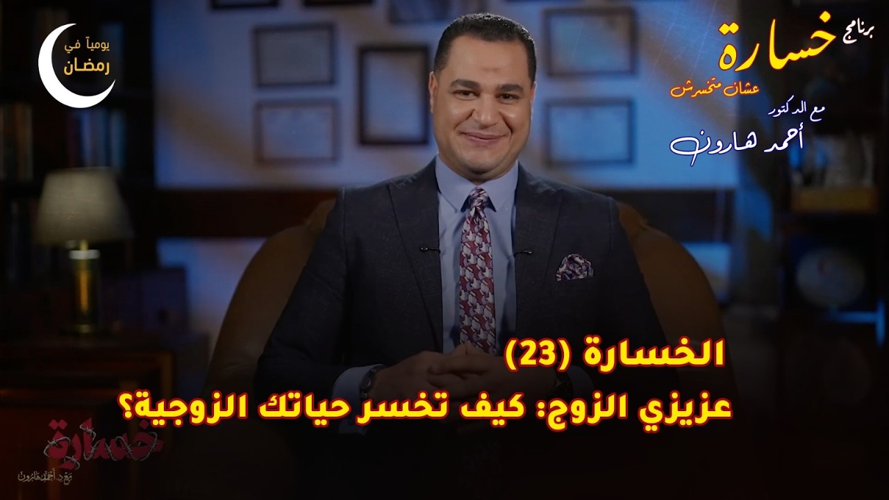 عزيزي الزوج: كيف تخسر حياتك الزوجية؟ | الحلقة (23) 🎬 برنامج #خسارة 🙄 #رمضان 🌙 2026