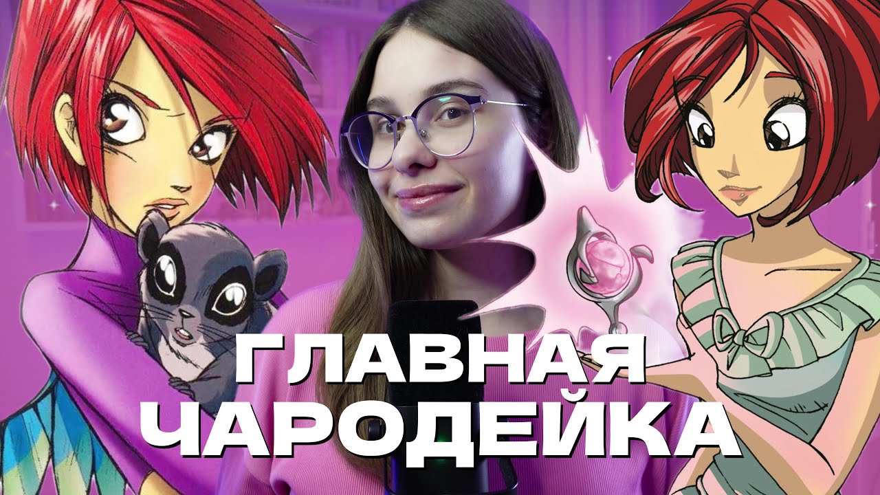 Обзор на Вилл W.I.T.C.H. чародейки 