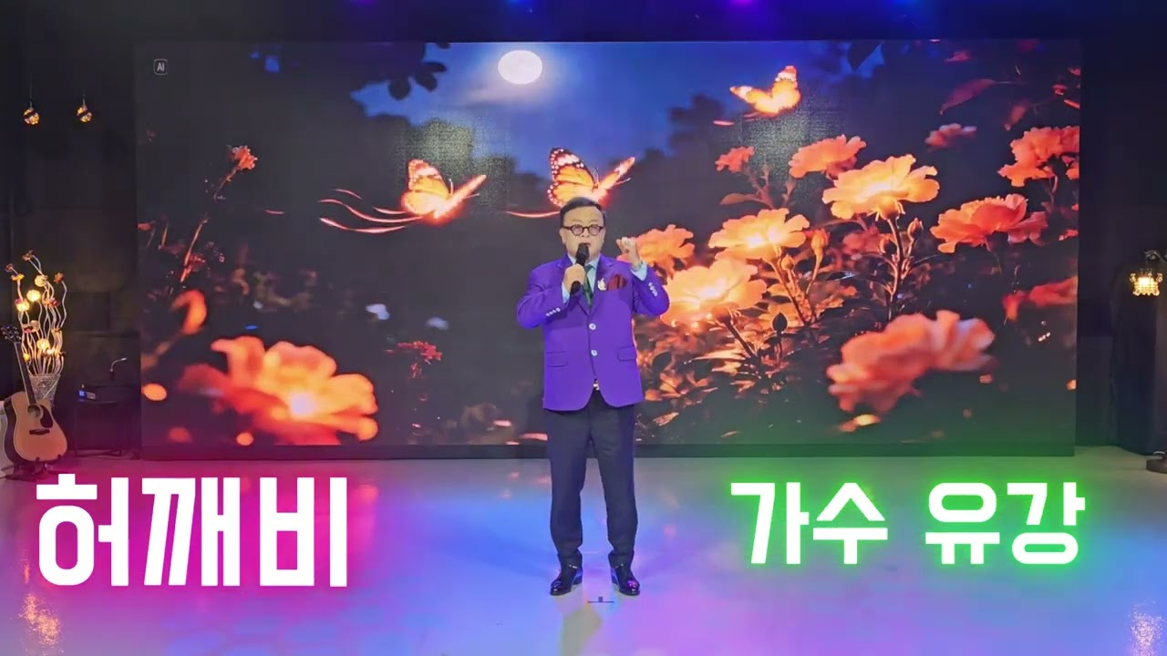 허깨비 . 유강 가수 . 사모곡 . 트로트 . 공연 . 아침마당 . 가요무대 . 전국노래자랑 . 원곡 진현