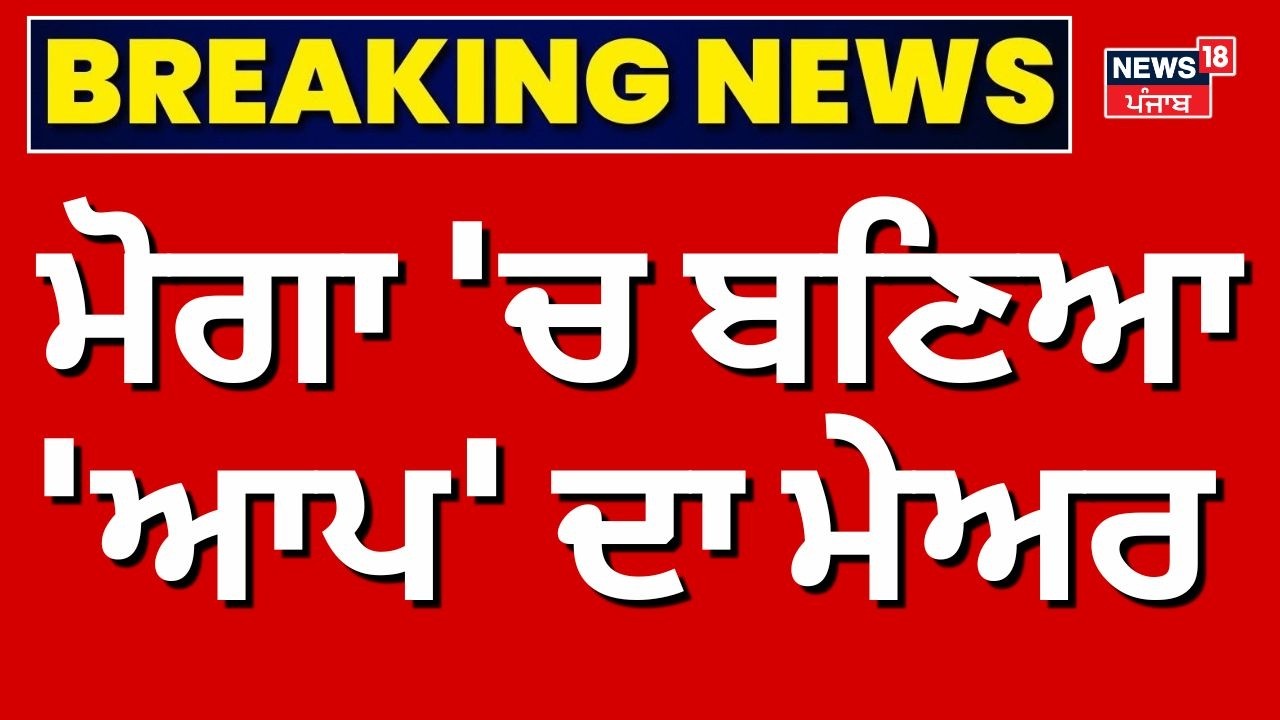 Moga Mayor News | ਮੋਗਾ 'ਚ ਬਣਿਆ 'ਆਪ' ਦਾ ਮੇਅਰ | Vinaypal Kaur | MC Election