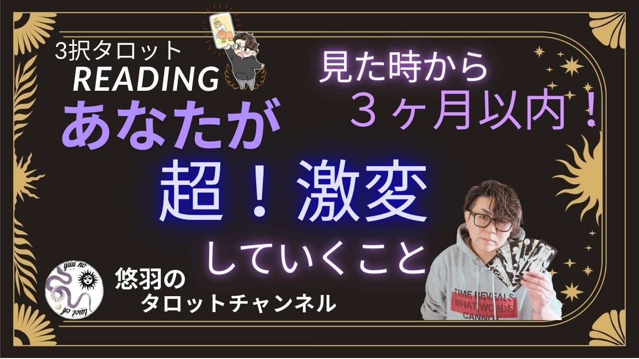 【三択タロット🪄】ここから３ヶ月‼️どんな風に変わっていくのか🤔