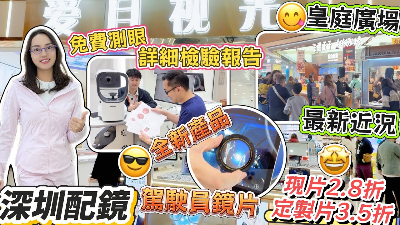 【皇庭廣場】最受港人歡迎商場🤩最新近況人超多‼️深圳配鏡 品牌鏡片2.8折 定製片3.5折😎全新產品解說：駕駛員專用鏡片🤩30分鐘即可取鏡片👍🏻可港幣1∶1💰超全面測眼驗眼免費服務👁會展中心 愛目視光