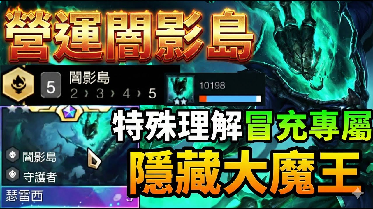 【聯盟戰棋】闇影島版本解答！獨家理解「瑟雷西 Carry」體系，輕鬆吃分陣容分享 菁英｜ 雲頂之弈  TFT