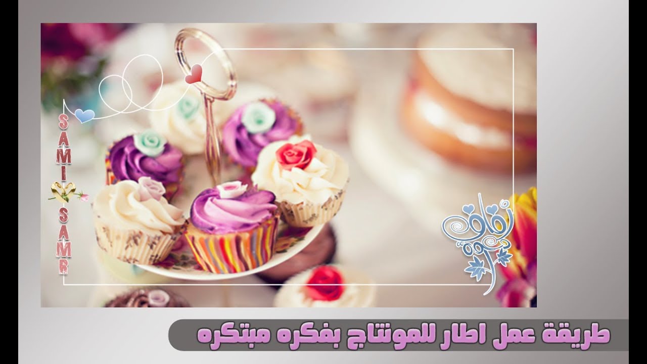 طريقة عمل إطار للمونتاج بطريقة مبتكره بمحرر الصور + طريقة استخدامه ببرنامج CuteCut ( الوصف ) 👇