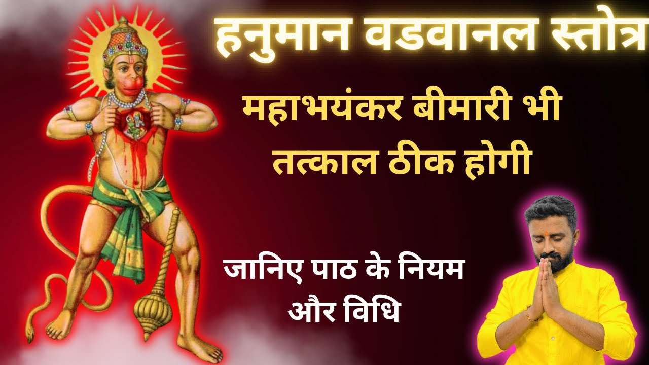 हनुमान वडवानल स्तोत्र | भयानक बीमारी भी दूर होगी | जानिए पाठ के नियम और विधि|Hanuman Vadvanal Stotra