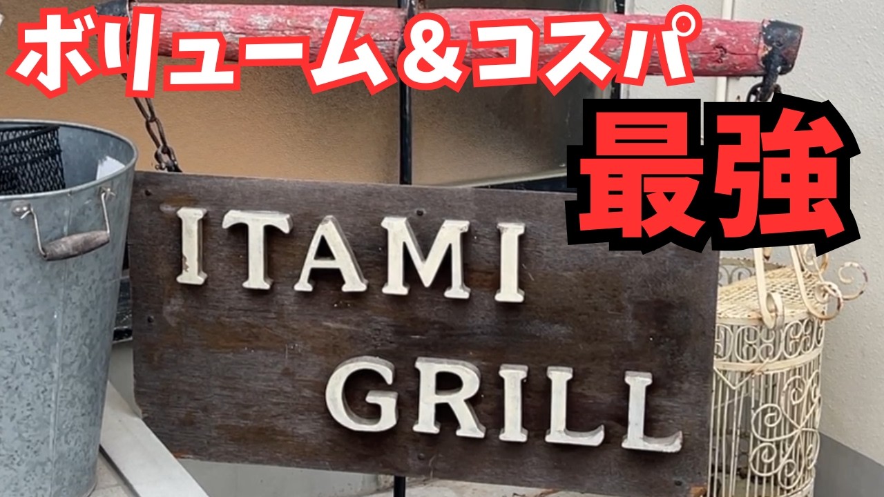 【伊丹グリル】スポーツセンターの穴場グルメ！ごはんもおかわり自由で