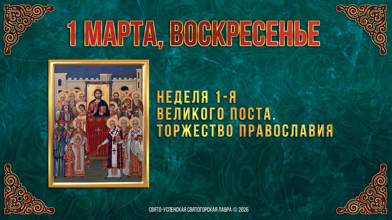 Неделя 1-я Великого поста. Торжество Православия. 1 марта 2026 г. Мультимедийный календарь (видео)