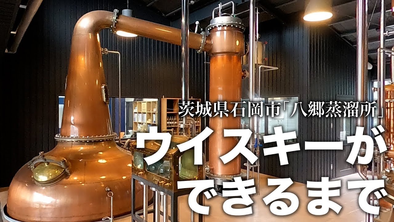 【蒸溜所見学】ウイスキーができるまで｜茨城県石岡市「八郷蒸溜所」