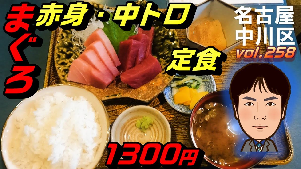 【休日ランチ】名古屋/中川区/高畑駅/食べ歩き/和食/定食/刺身