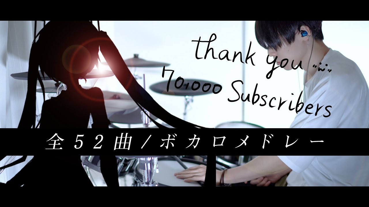 【全52曲】ボカロ曲リクエスト - メドレー  叩いてみた｜Vocaloid Medley / Drum cover