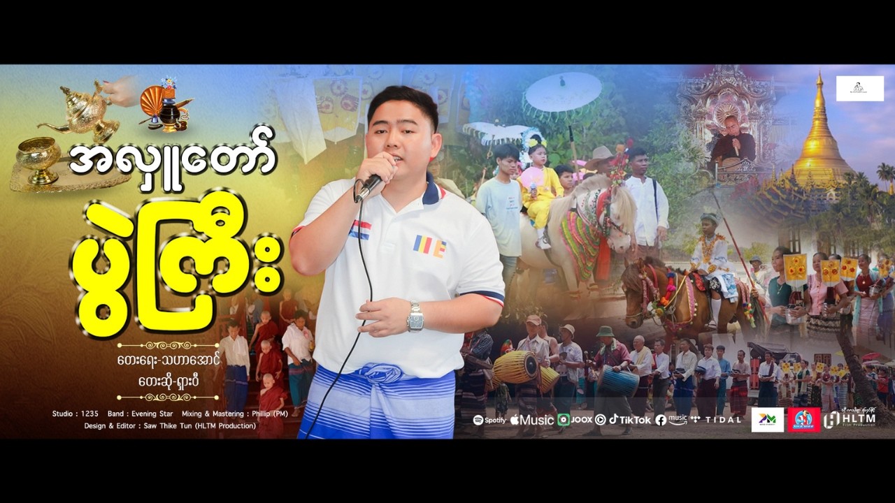 Myanmar Song 2026 : အလှူ​တော်ပွဲကြီး : ရှားဝီ (Sha Wee) ယှးဝီ. Official MV.
