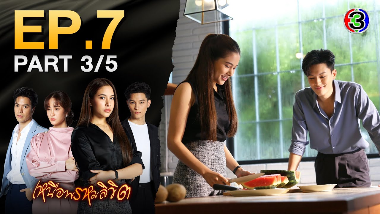 เหนือพรหมลิขิต Twisted Destinies EP.7 ตอนที่ 3/5 | 09-05-68 | Ch3Thailand