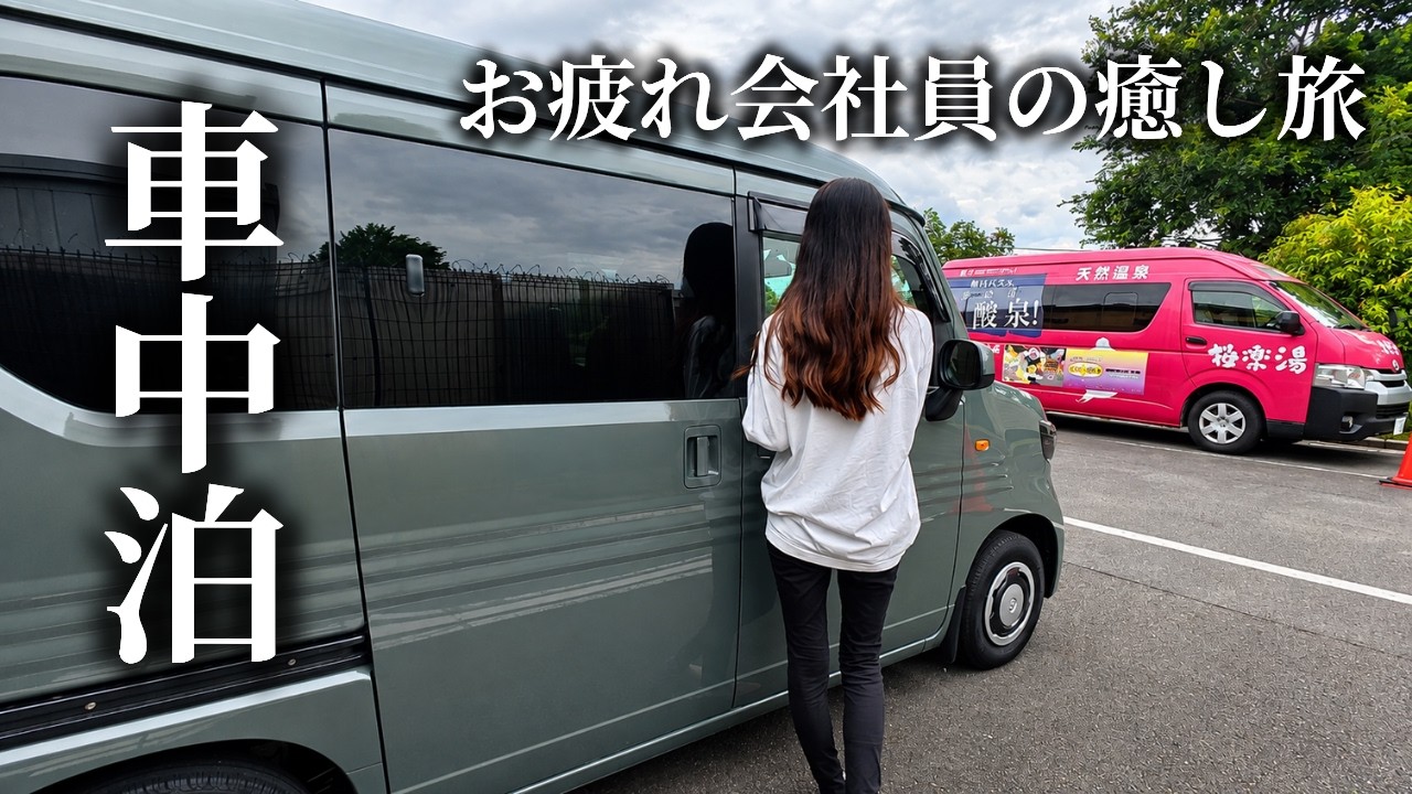 【軽バン車中泊女子】金曜夜は温泉RVパークへ｜お疲れ会社員の癒し旅