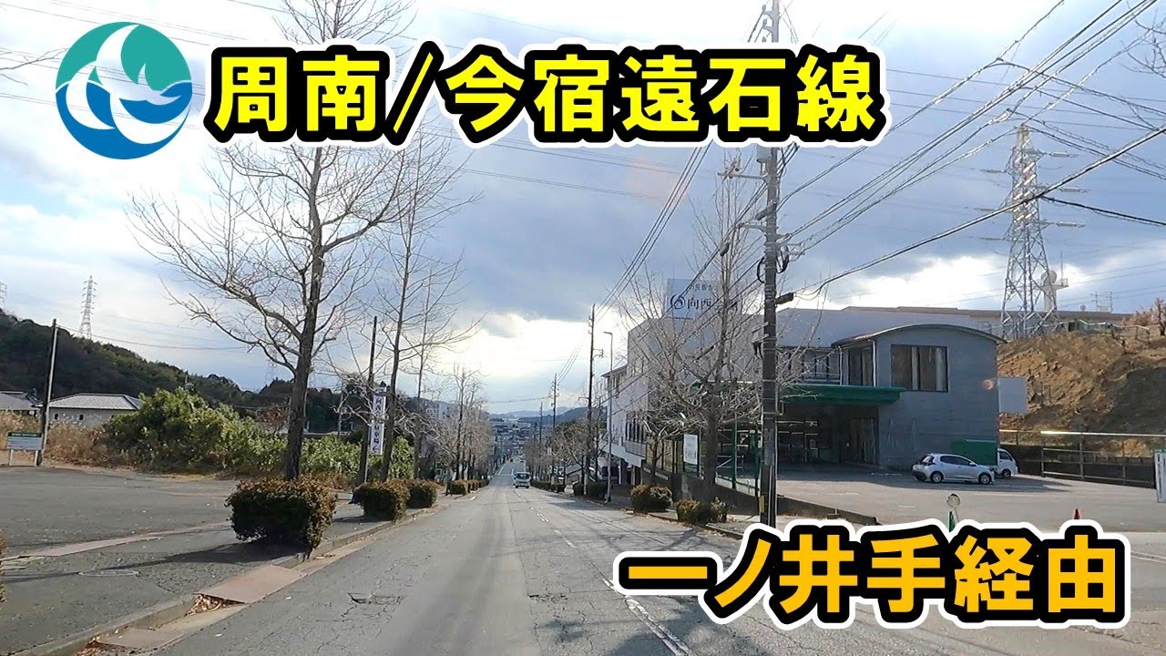 【山口県/周南市道】今宿～公園～一ノ井手～遠石
