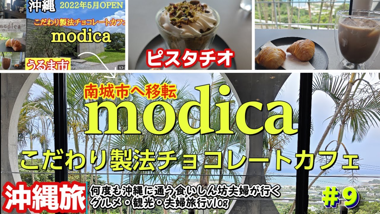 南城市【沖縄グルメ】おすすめカフェ『modica』チョコレート専門店/高台から絶景が見える席で夏季限定５食ピスタチオスイーツとチョコラテ『スフォリアテッラ』パリパリ絶品グルメ観光沖縄旅行vlog