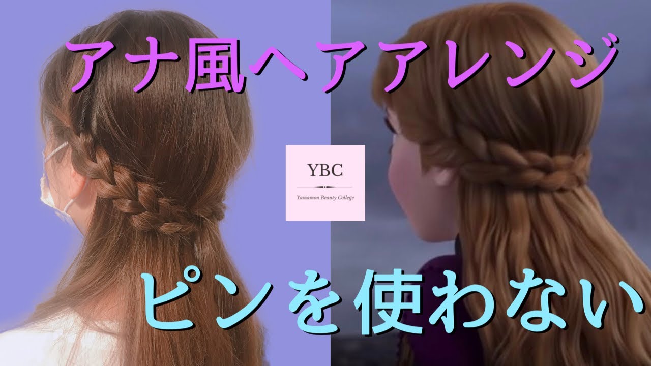 【アナ雪2/アナ風ヘアアレンジ】ピンを使わない 入園・入学・イベントに是非♪ 　Frozen2　Hair arrangement 头发安排 การจัดเรียงผม 헤어 어레인지