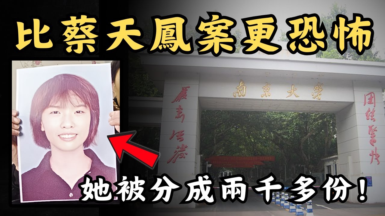 🔴比蔡天鳳案更殘忍的南京大學分割案！中國史上最著名的懸案，死者竟被分成兩千多片？｜CC字幕｜Podcast｜日更頻道 #東張西望 #何太 #何伯 #李龍基