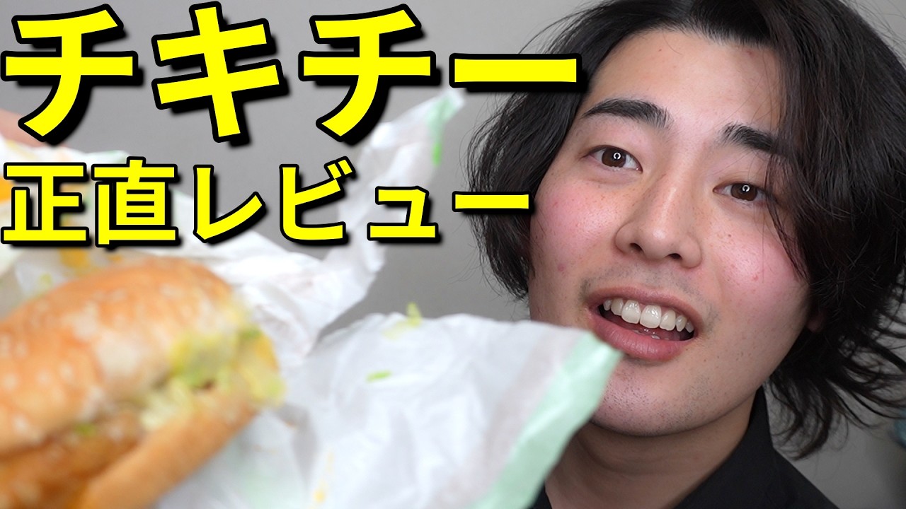 チキチー初めて食べたら、人気の理由わかった