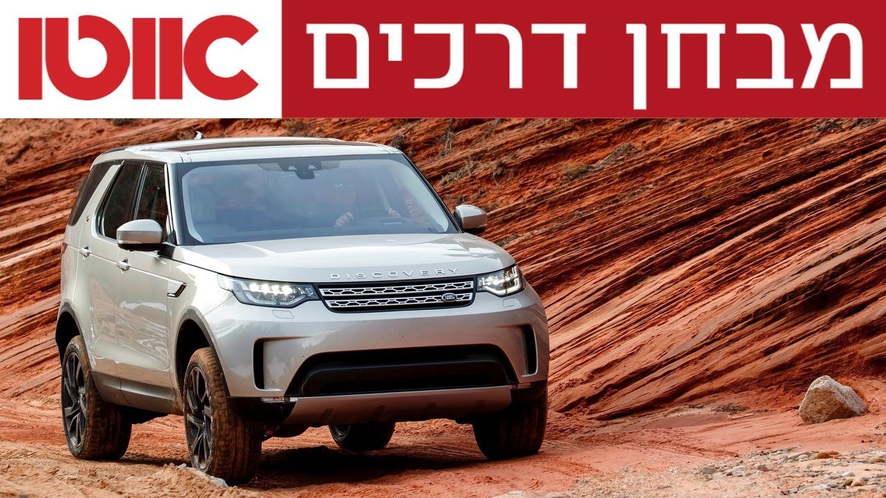 לנד רובר דיסקברי 5 - מבחן דרכים (חי באוטו)