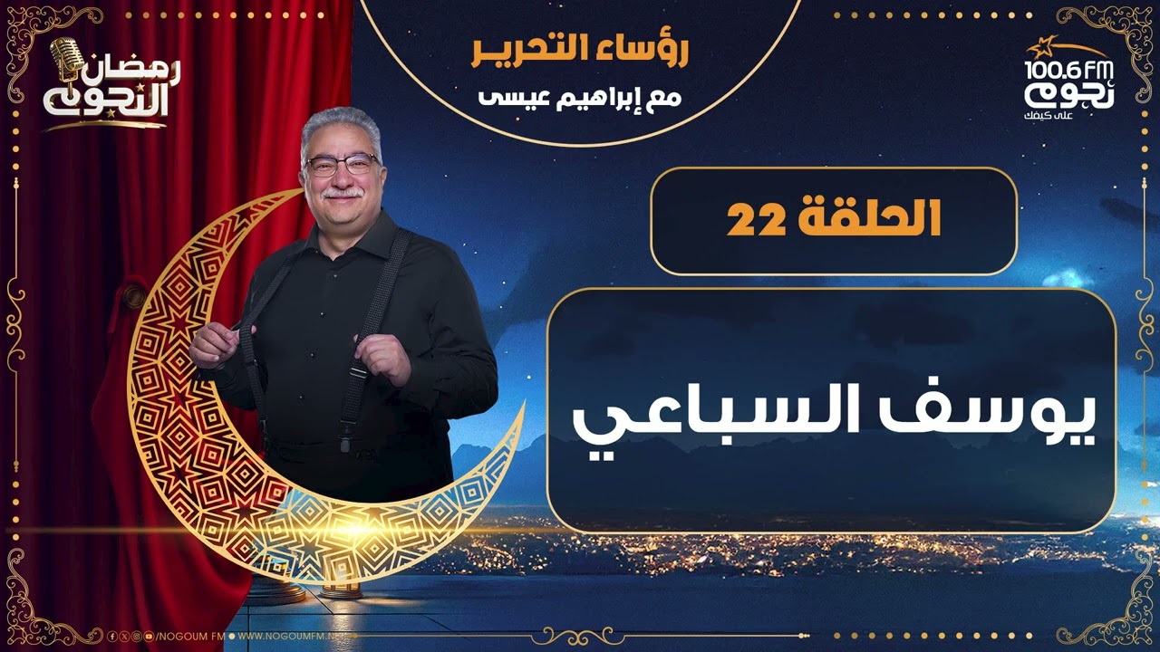 #رؤساءـالتحرير مع إبراهيم عيسى | يوسف السباعي | الحلقة 22