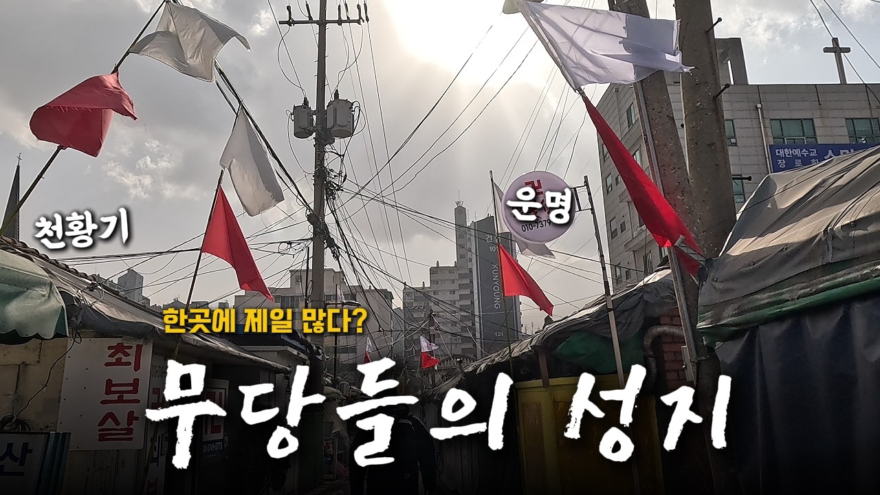 국내에서 제일 많이 모여있다는 무당들의 마을? 밀착취재