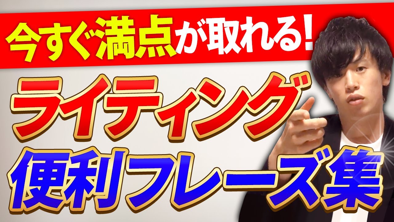 今すぐ使える英作文神フレーズ集！この通りに書けばライティングで満点取れます