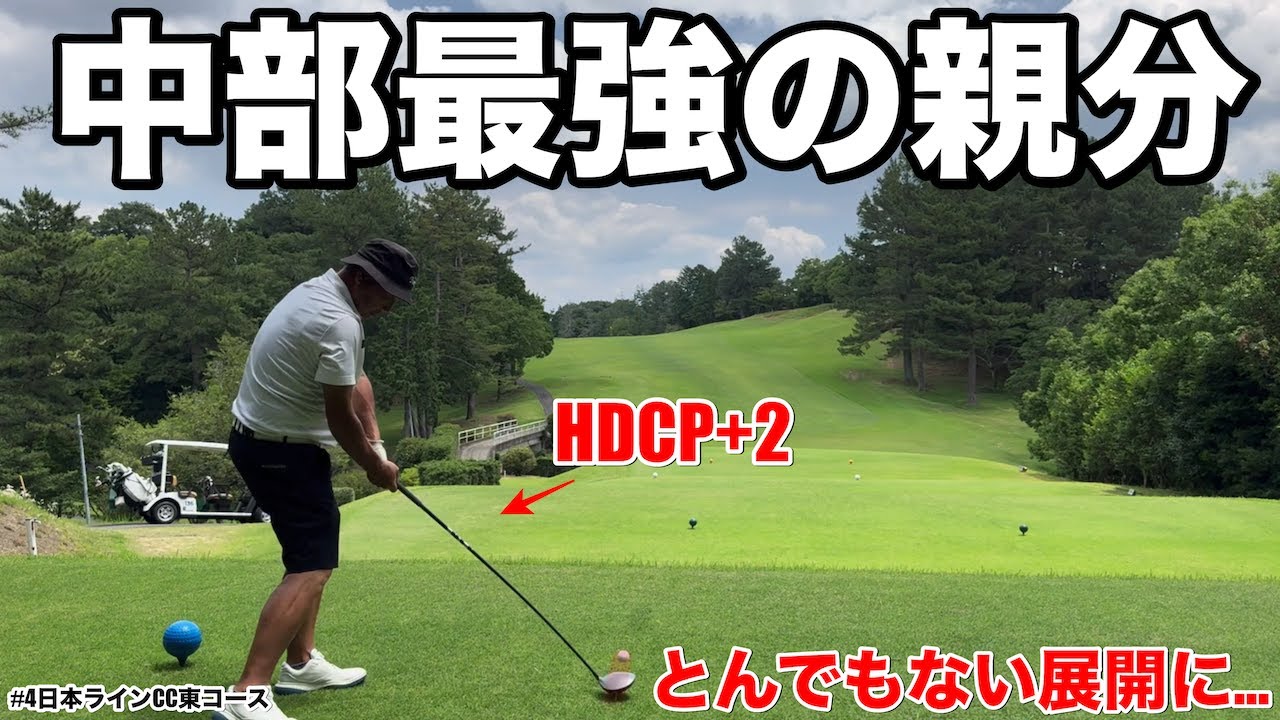 【中部最強の親分】HDCP+2クラチャンが本気出したら、とんでもない展開に…！