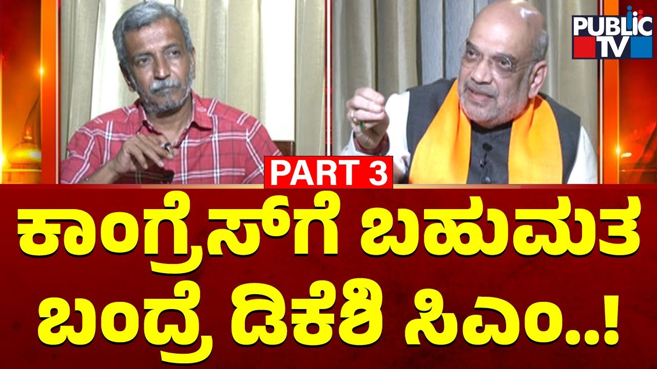 Amit Shah Says DK Shivakumar Will Be The CM If Congress Gets Majority | HR Ranganath | Public TV