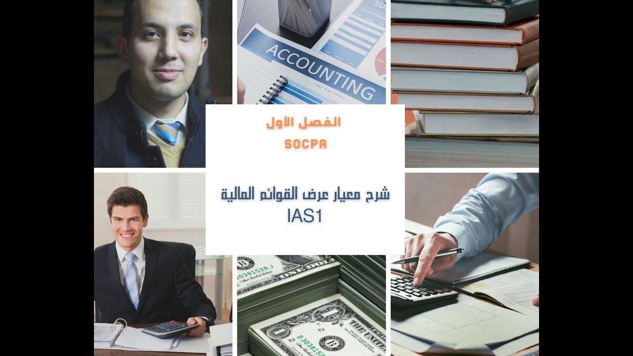 شرح معيار عرض القوائم المالية IAS1 + الفصل الأول SOCPA