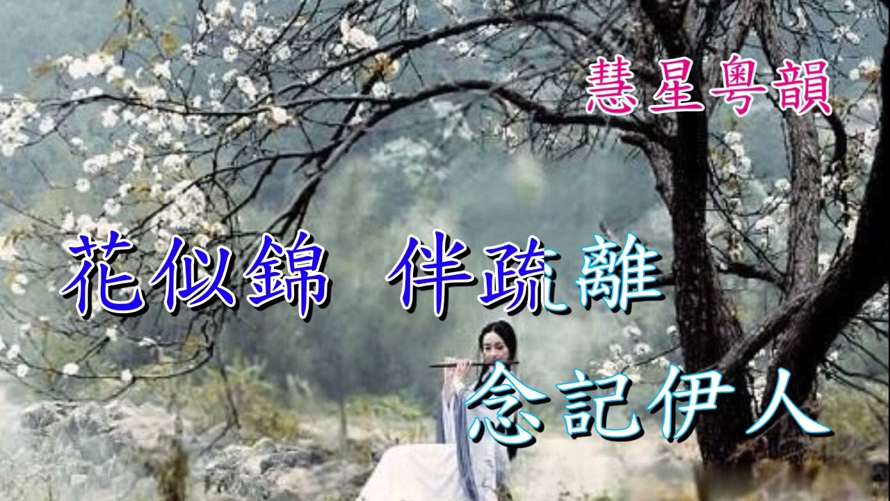 公主殉情救相知  【新曲原唱】黃偉坤 陳文女    撰曲 陳錦榮