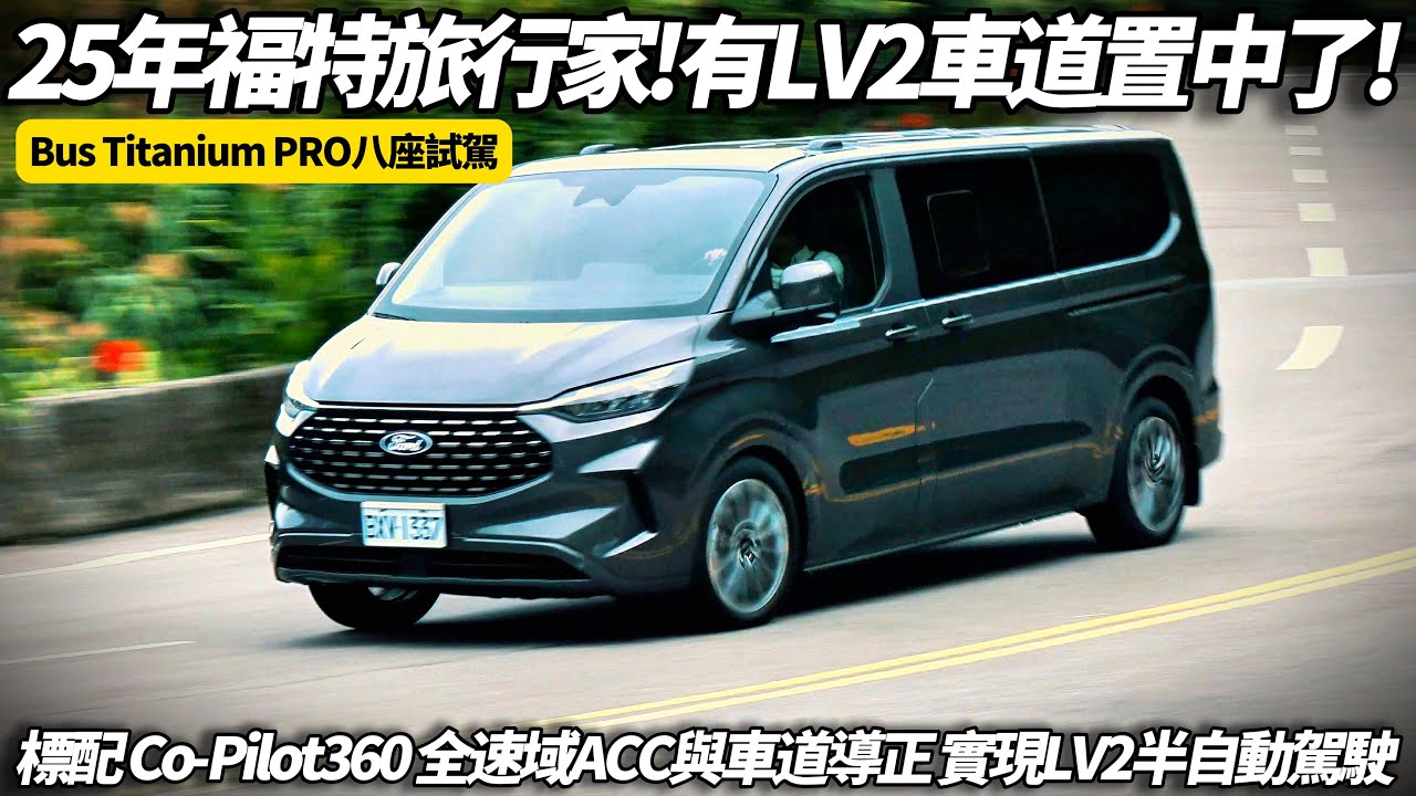 Ford Tourneo Custom 福特旅行家 2025年試駕! 全新標配 Co-Pilot360 全速域 ACC 與車道導正 LEVEL 2 【